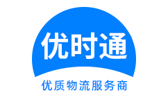 宜城市到香港货运公司，宜城市到台湾快递公司，宜城市至澳门物流公司